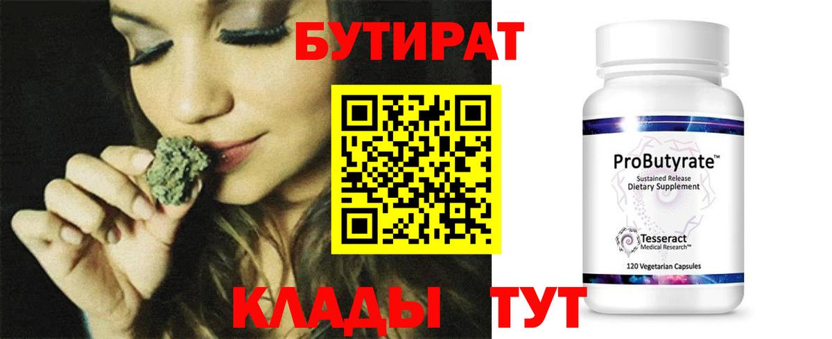 БУТИРАТ Butirat Нерюнгри